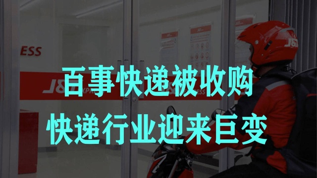 豪掷68亿收购百世,仅一年就搅浑快递业,极兔究竟有何背景