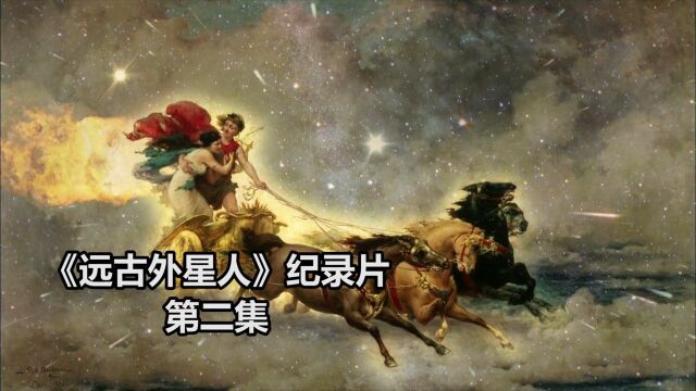 《远古外星人》2.神秘的外星文明,该怎样解开这些面纱?他们和诸神又有何联系.纪录片