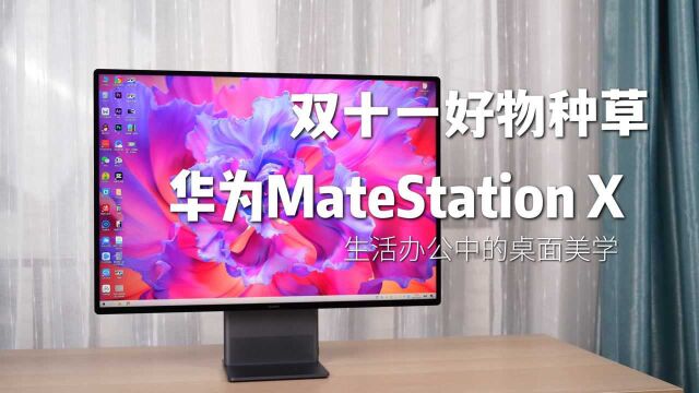 华为MateStation X,生活工作中的桌面美学