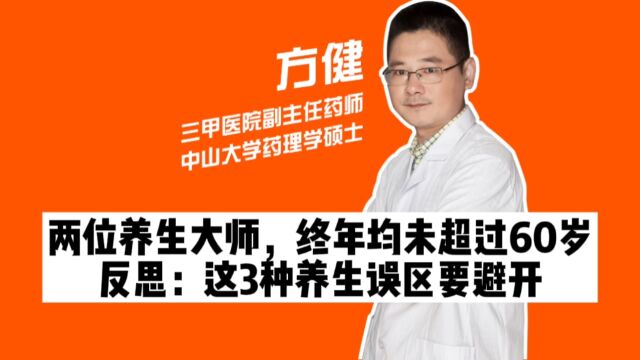 两位养生大师,终年均未超过60岁,反思:这3种养生误区要避开