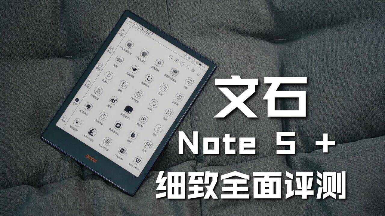 文石Note 5 +细致评测:配置旗舰的10.3英寸阅读器!