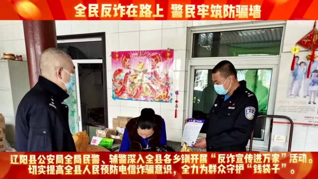 辽阳县反诈宣传进万家,警民筑牢防骗墙