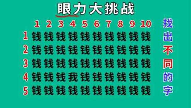 满屏的钱字,你能从中找出我字吗,给你5秒钟时间