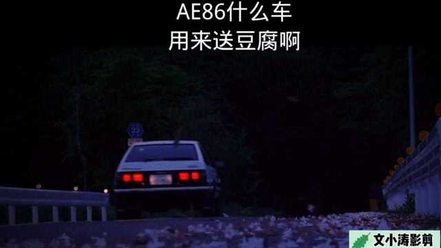 送豆腐就得用 AE86,这样豆腐才不会碎.