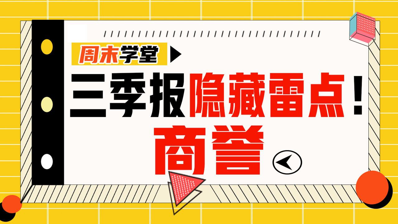 三季报披露进入尾声!但这一“隐藏雷点”,必须要警惕!