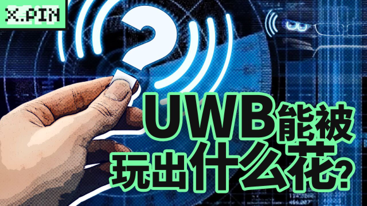 从雷达到手机,UWB还可以被玩出什么花?