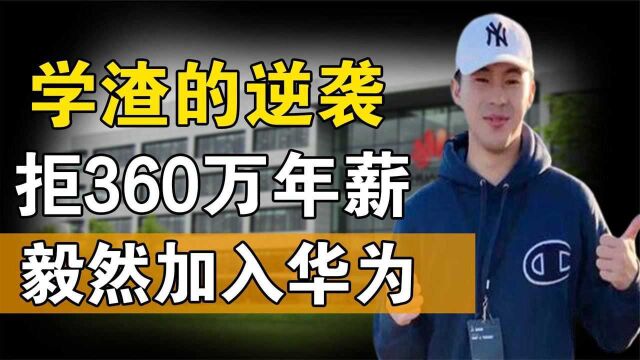 华为天才少年张霁,学渣出身逆袭博士,拒外企360万年薪加入华为