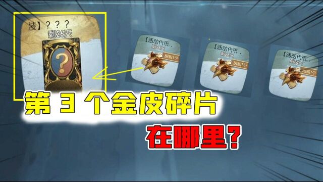 第五人格:第3个金皮碎片在哪里?你还能拿到金皮解锁卡吗?