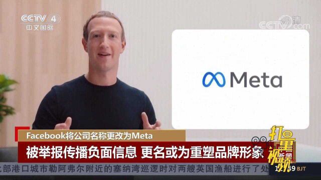 Facebook将公司名称更改为Meta,更名或为重塑品牌形象