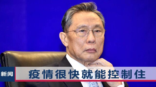 新冠疫情波及14省,钟南山30日表态:不用一个月,就能有效控制