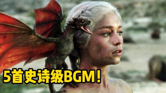 公认的5大史诗级BGM!可悲可喜可大气,前奏一响热血沸腾!