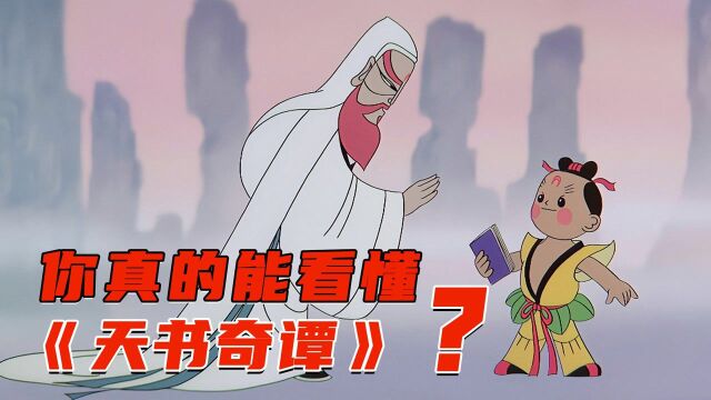 你真的能看懂《天书奇谭》吗?虽然演的是动画,但看见的都是现实《天书奇谭4K纪念版 》