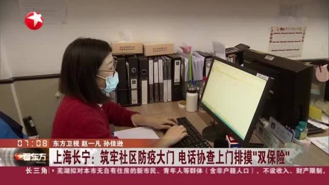 上海长宁:筑牢社区防疫大门 电话协查上门排摸“双保险”