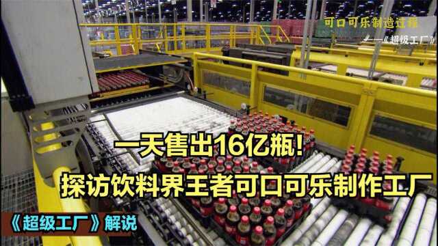 纪录片:一天售出16亿瓶,探访饮料界王者可口可乐制作工厂,体验超级工厂(中)