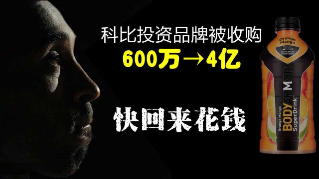 科比投资品牌被收购,600万变4亿,网友:回来花钱,别光想着挣钱!