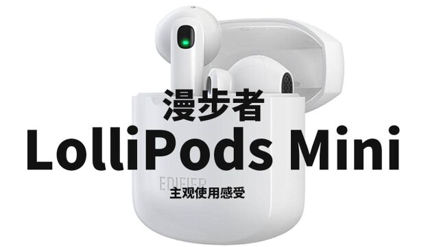 半入耳式蓝牙耳机推荐【漫步者 LolliPods Mini】