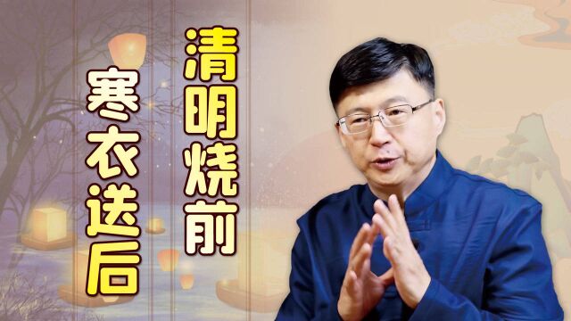 农村为何讲究:“清明烧前,寒衣送后”?前后指的是什么?