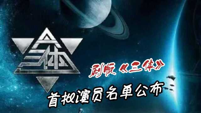 网飞版《三体》来袭,首批演员名单公布