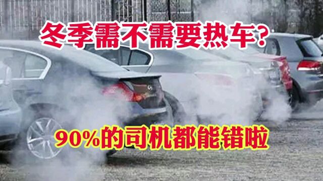 冬季需不需要热车呢?有90%的司机朋友都弄错啦!冬季热车正确方法,不仅省油还能保护发动机!