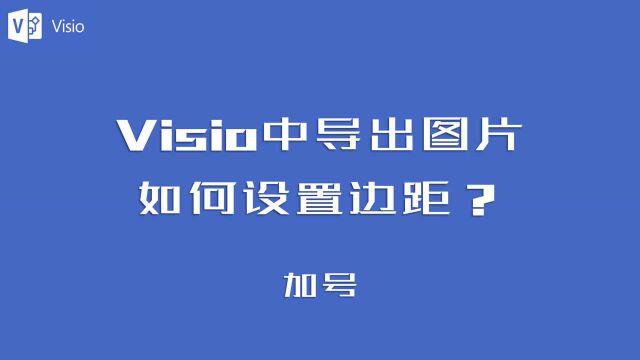 Visio导出图片没有边距,该如何处理?