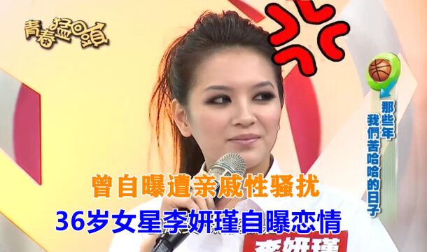 36岁李妍瑾官宣恋情!曾自曝遭亲戚性骚扰,被雪藏后淡出娱乐圈