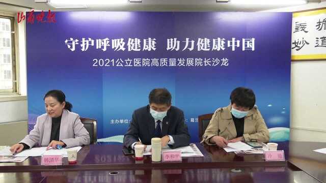 “守护呼吸健康 助力健康中国”2021公立医院高质量发展院长沙龙在太原举办