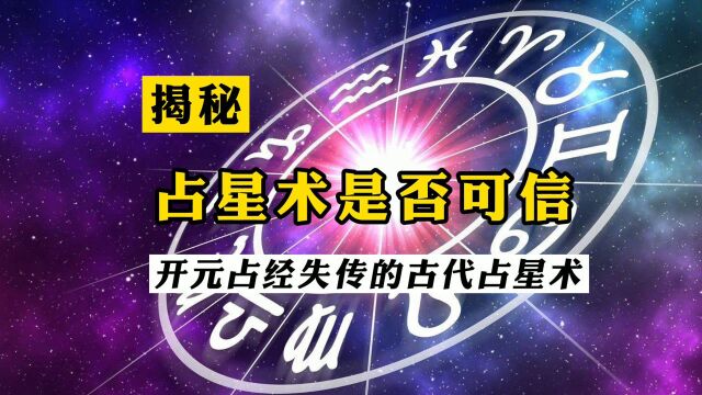 占星术是否可信,到底有没有科学依据?