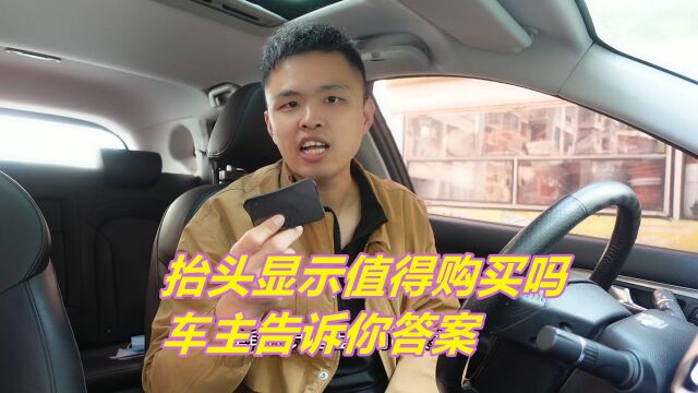 汽车抬头显示值得购买吗?用了5年的车主,告诉你答案