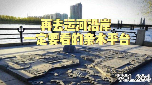 再去运河沿岸 一定要看的亲水平台