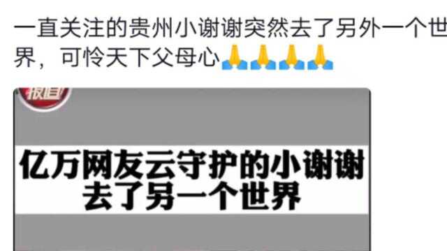 全国亿万网民云守护的贵州先天性心脏病患儿小谢谢不幸去了另一个世界