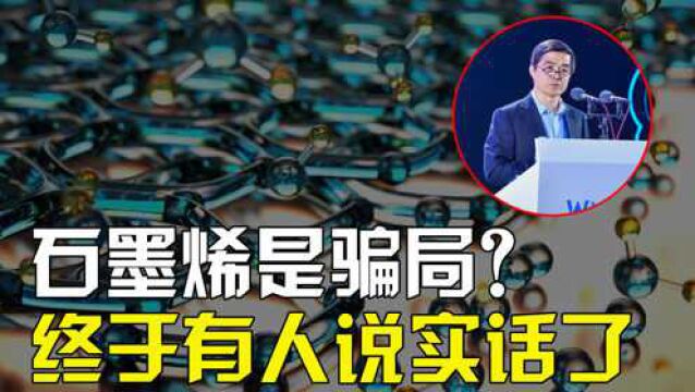 石墨烯到底是不是骗局?中科院院士:实在看不下去了