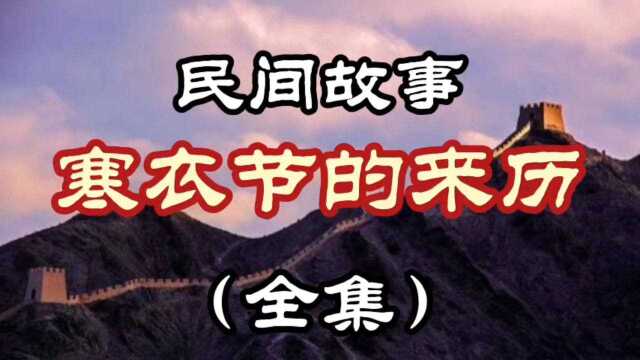 民间故事 寒衣节的来历(全集)