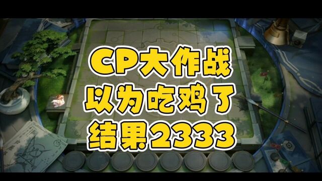 【王者模拟战】CP大作战,以为吃鸡了,结果2333