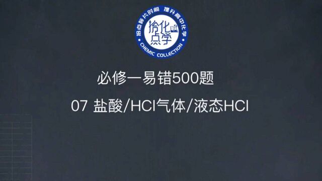 【必修一易错】07盐酸/HCl气体/液态氯化氢导电性差异【拾点化学】