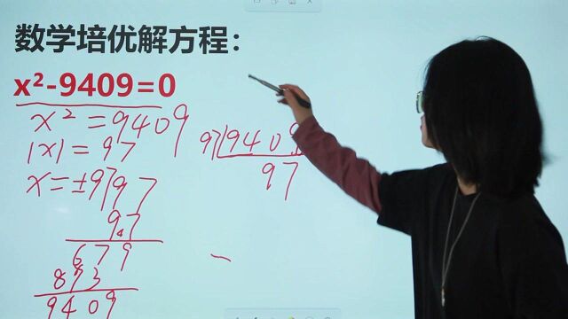 父母课堂,解方程:xⲹ409=0