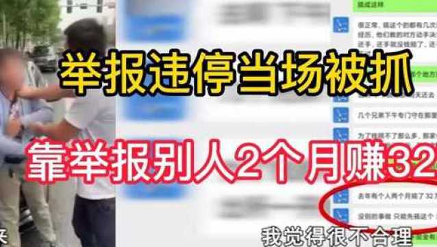 2个月赚32万的职业举报人到底是什么?