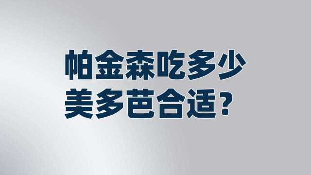 帕金森吃多大量的美多芭合适?