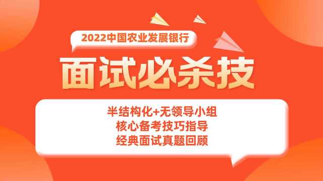 2022农发行面试怎么考?农发行面试考什么?农发行面试怎么准备?