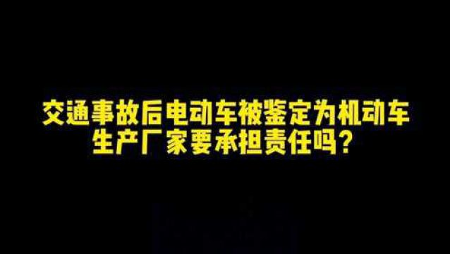 交通事故后电动自行车被鉴定为机动车,生产厂家要担责吗?