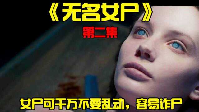 《无名女尸2》女尸可千万别乱动,容易诈尸