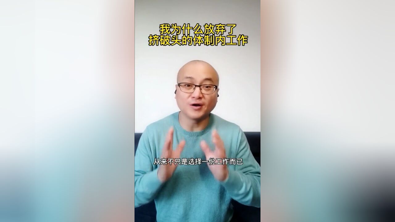 我为什么放弃了挤破头的体制内工作