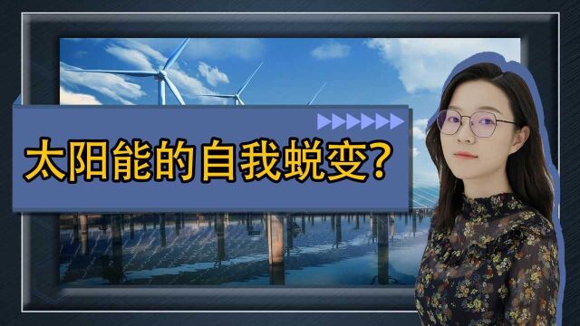 后起之秀!从不被认可到被欣赏,太阳能是如何完成的自我蜕变?