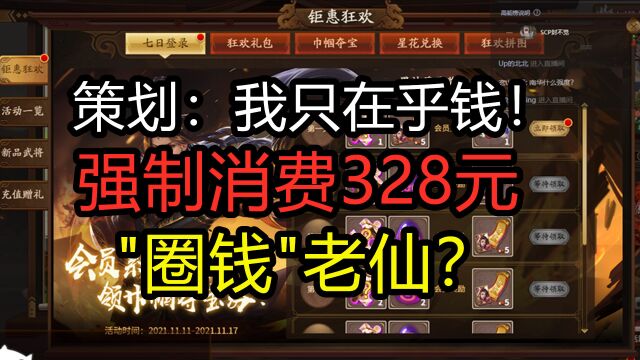 「三国杀」骗氪新花样?强制消费328元!“圈钱”南华老仙