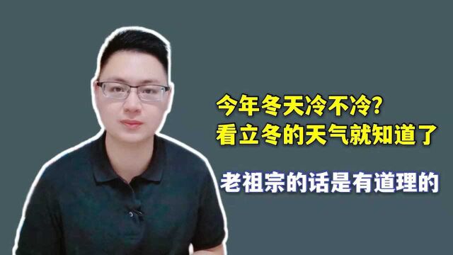 今年冬天冷不冷?看看立冬的天气就知道了,老祖宗的话是有道理的