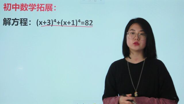 教师资格考试:解方程,(x+3)4次方+(x+1)4次方=82,求x