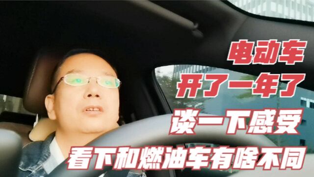 电动车开了一年了,谈一下用车感受,看下和传统燃油车有啥不同