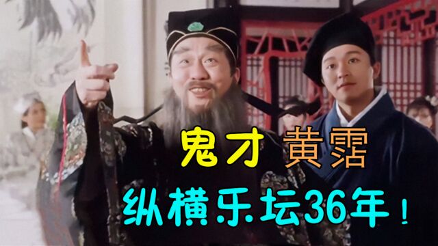 黄沾不愧是“鬼才”!才气比肩金庸,纵横乐坛36年,作品名留青史