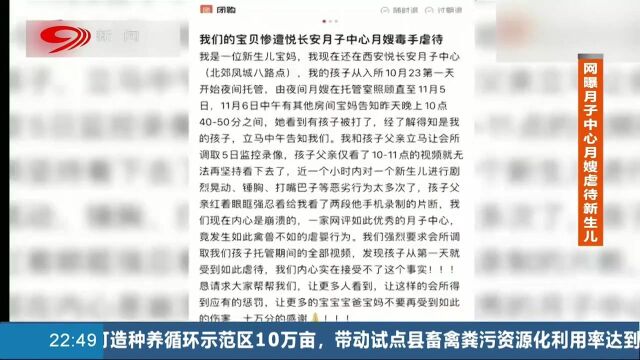 网曝陕西一月子中心月嫂,虐待新生儿童,工作人员称已报警!