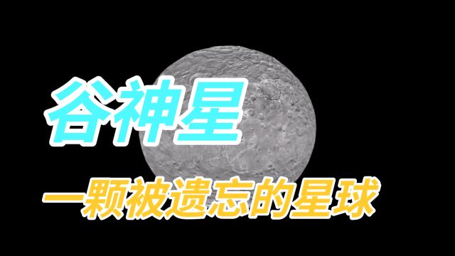 谷神星:一颗被遗忘的星球,比冥王星早156年被踢出太阳系