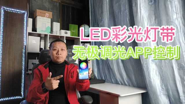 电脑桌面LED氛围彩灯,支持APP蓝牙控制,跟随音乐节奏无极调光